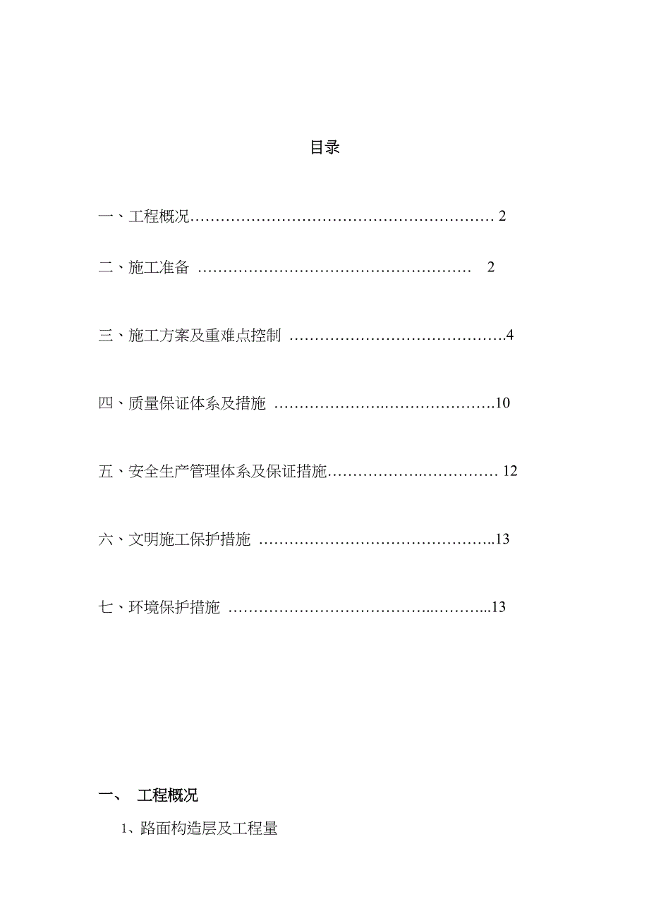 垫层级配碎石施工方案_第1页