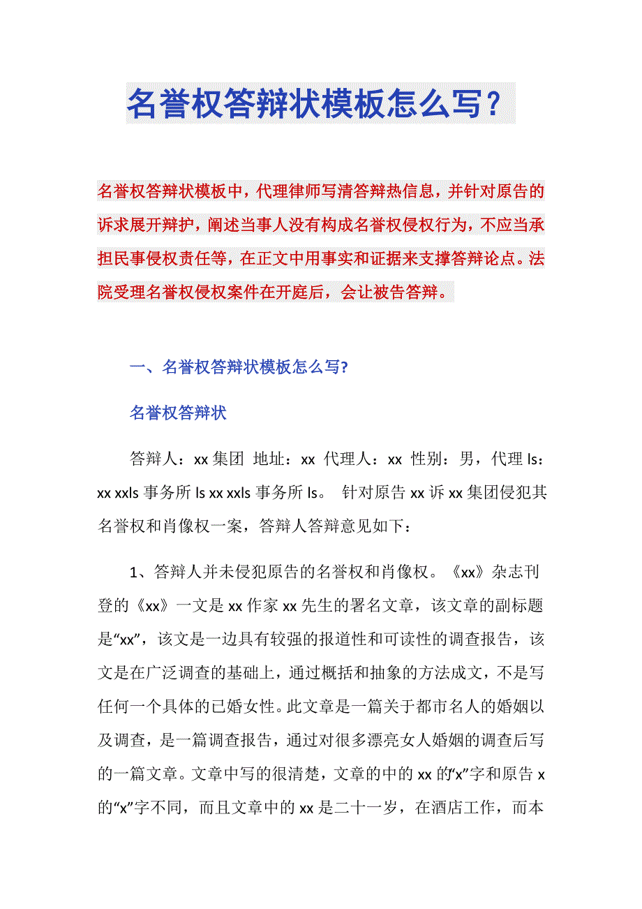 名誉权答辩状模板怎么写？_第1页