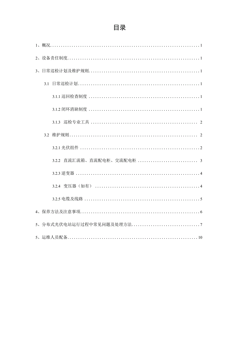 光伏电站运行维护计划_第2页