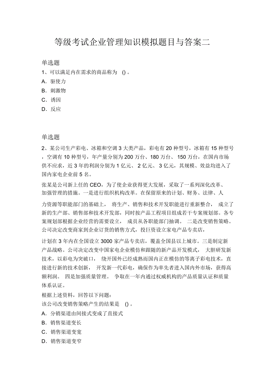 等级考试企业管理知识模拟题目与答案二_第1页