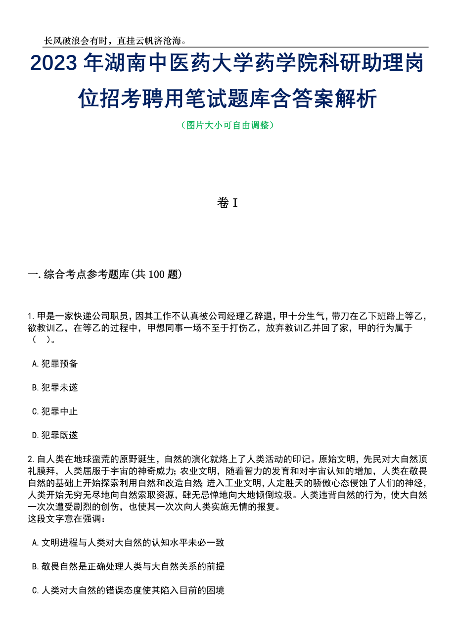 2023年湖南中医药大学药学院科研助理岗位招考聘用笔试题库含答案详解析_第1页