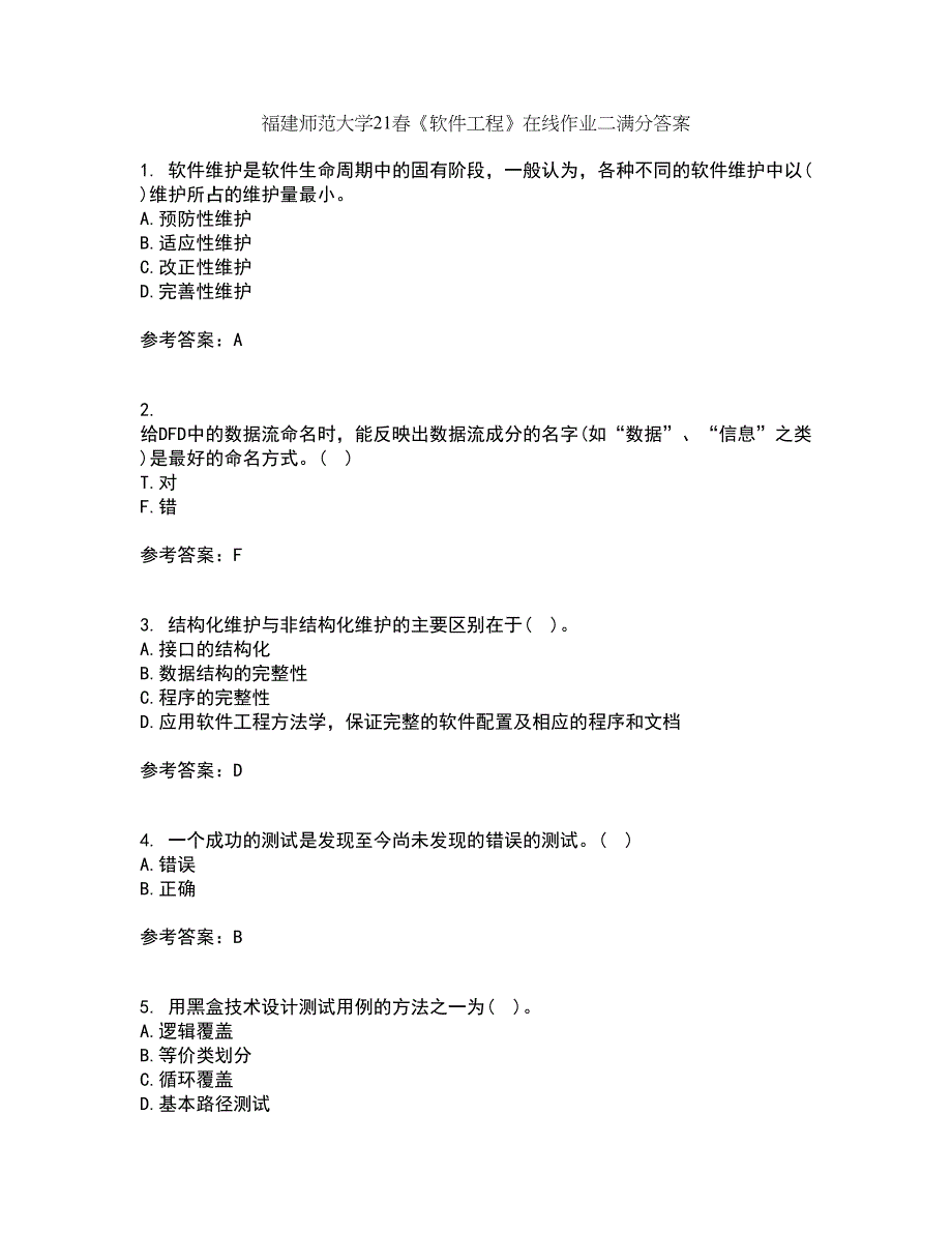 福建师范大学21春《软件工程》在线作业二满分答案62_第1页