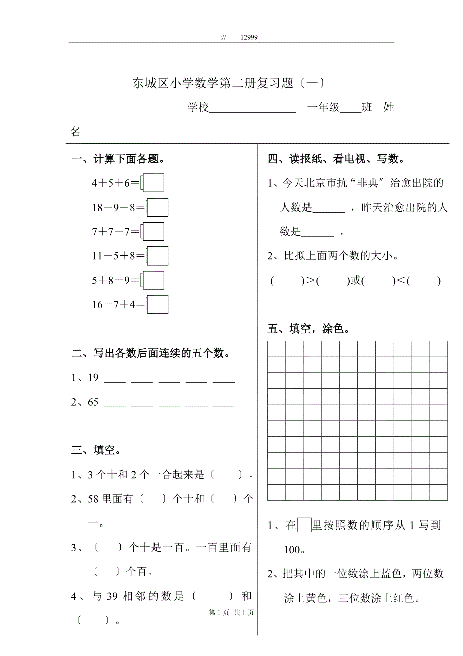 东城区小学数学第二册复习题（一）_第1页