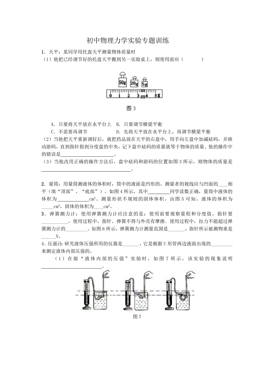 初中物理力学实验专题训练_第1页