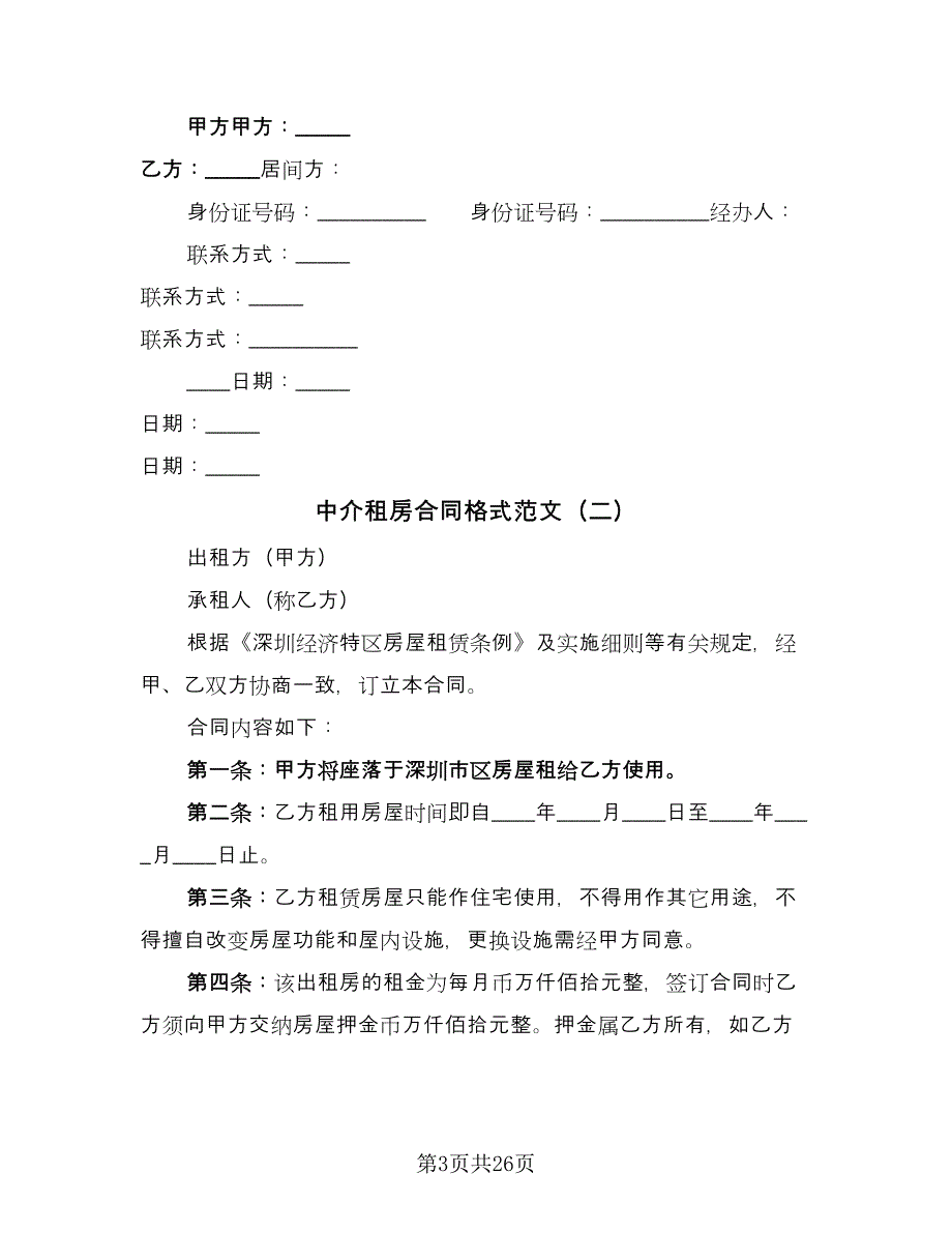 中介租房合同格式范文（8篇）.doc_第3页