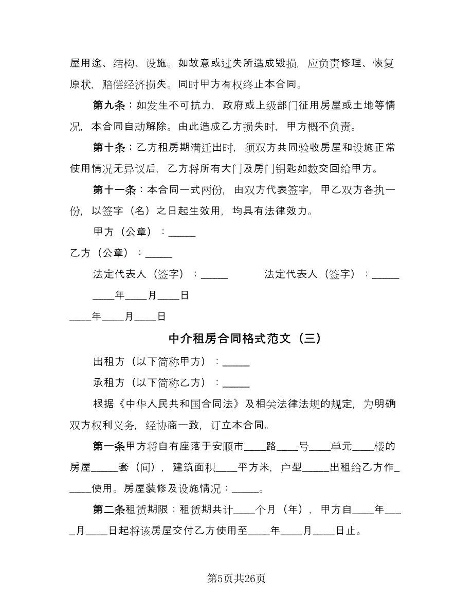 中介租房合同格式范文（8篇）.doc_第5页