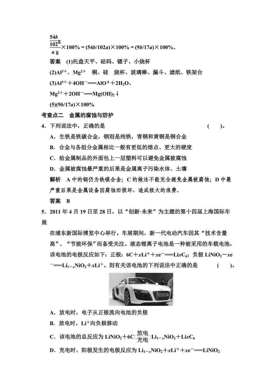 最新 苏教版化学选修13.1 应用广泛的金属材料每课一练含答案_第3页