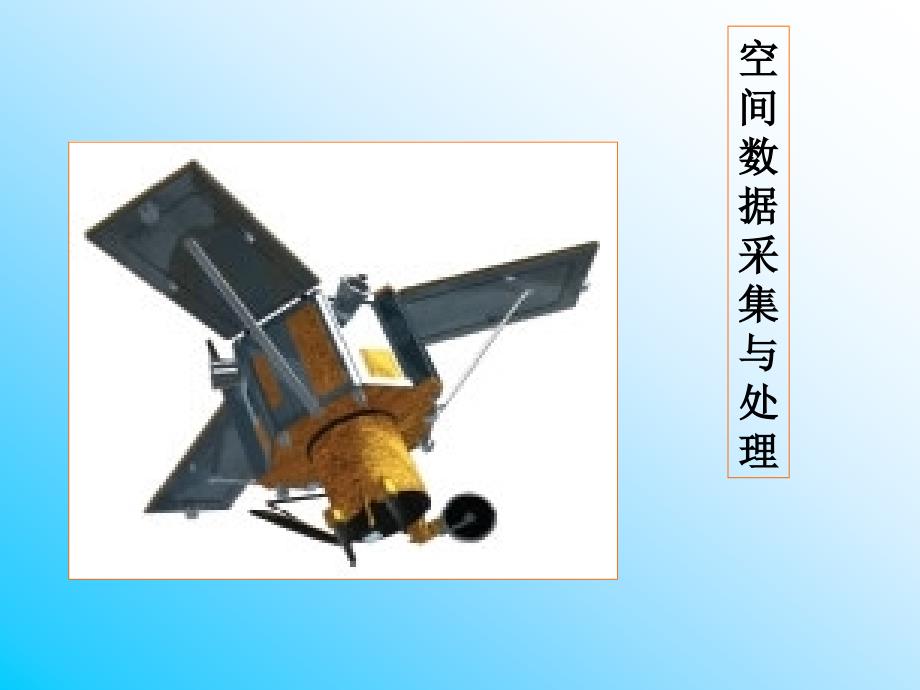 空间数据采集与处理_第1页
