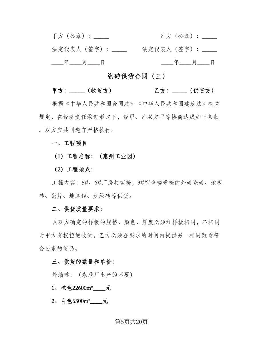 瓷砖供货合同（七篇）.doc_第5页