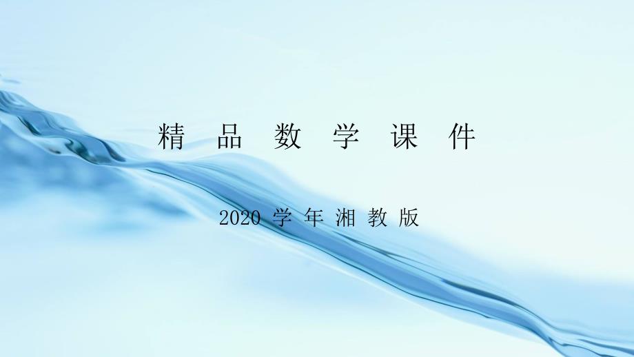 2020九年级数学上册第1章反比例函数1.2反比例函数的图象与性质第2课时反比例函数y=k∕xk＜0的图象与性质导学课件湘教版_第1页