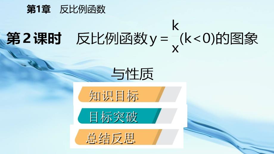 2020九年级数学上册第1章反比例函数1.2反比例函数的图象与性质第2课时反比例函数y=k∕xk＜0的图象与性质导学课件湘教版_第3页