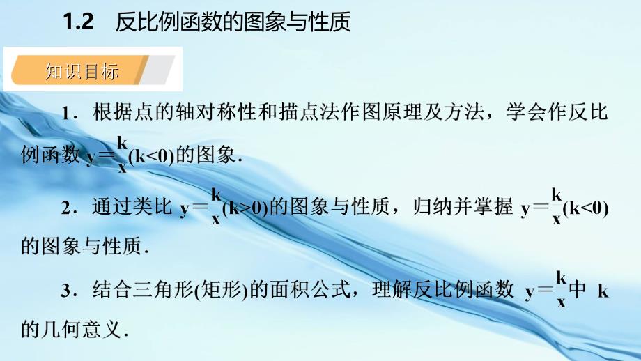 2020九年级数学上册第1章反比例函数1.2反比例函数的图象与性质第2课时反比例函数y=k∕xk＜0的图象与性质导学课件湘教版_第4页