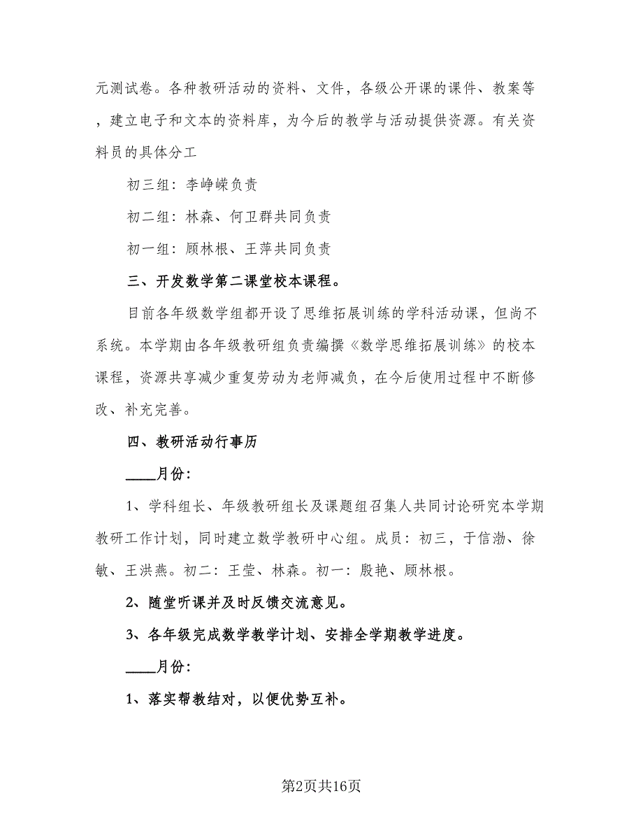 数学教研组工作计划格式范文（二篇）.doc_第2页