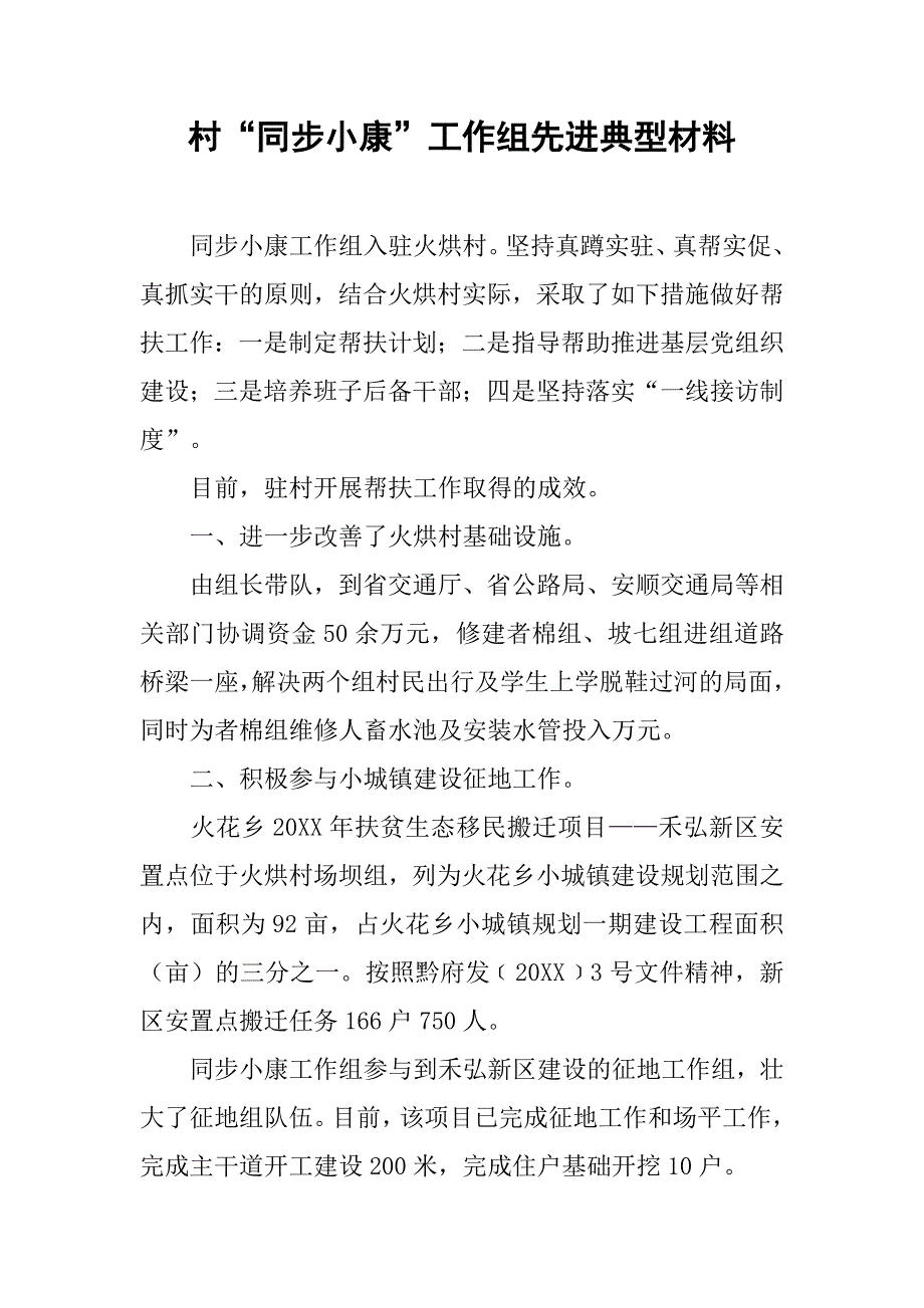 村“同步小康”工作组先进典型材料.docx_第1页