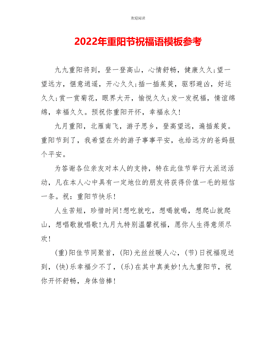 2022年重阳节祝福语模板参考_第1页