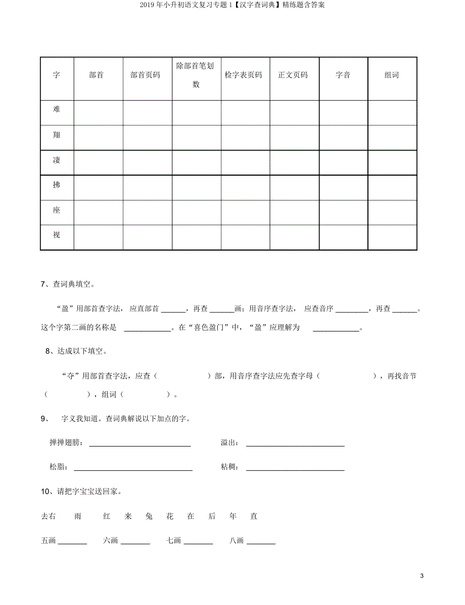 小升初语文复习专题1【汉字查字典】精练题含.doc_第3页