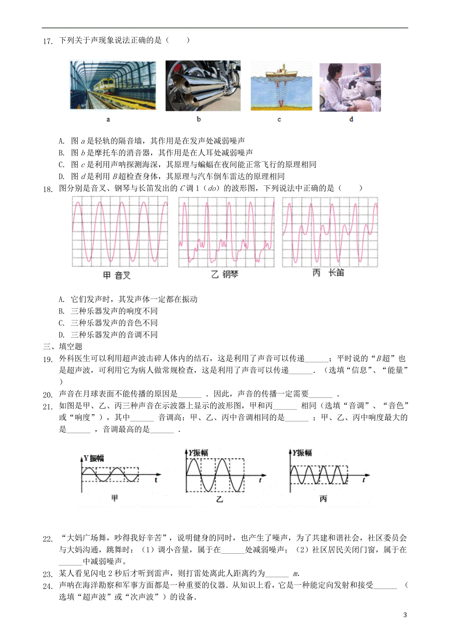 2018年八年级物理上册 第二章声现象单元练习 （新版）新人教版_第3页