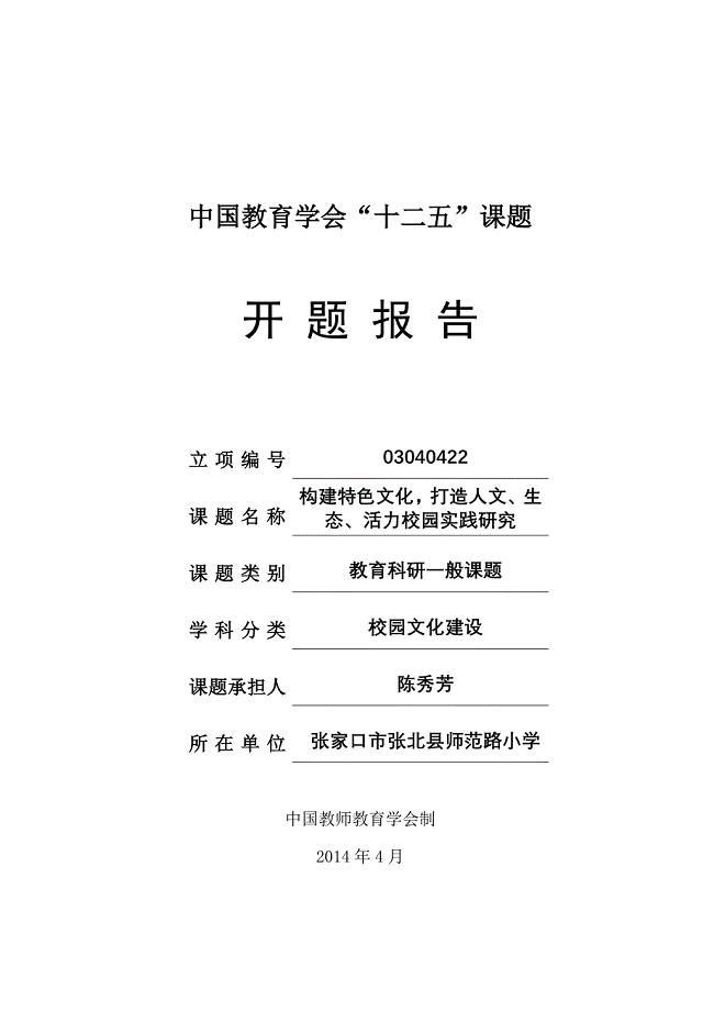 构建特色文化打造人文生态活力校园实践研究开题报告