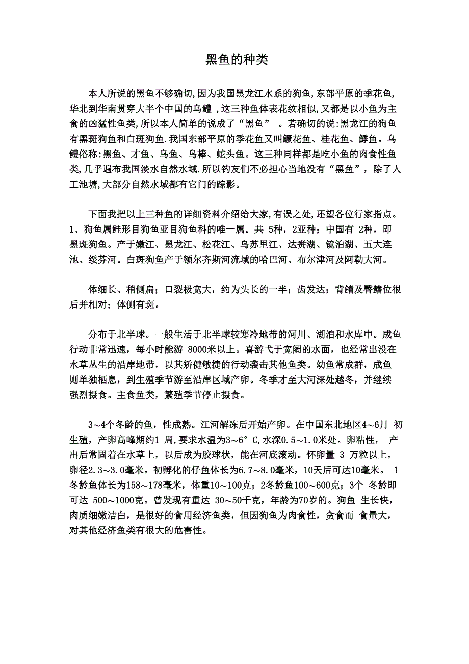 黑鱼种类及钓黑鱼的鱼食_第1页
