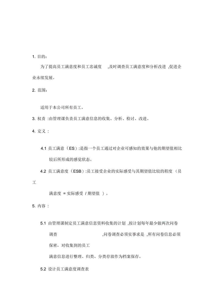 员工满意度管理制度_第1页