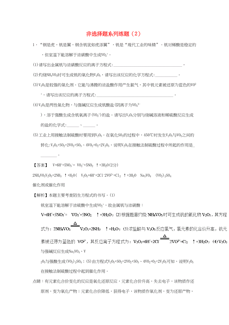 （通用版）高考化学总复习 非选择题系列练题（2）-人教版高三化学试题_第1页