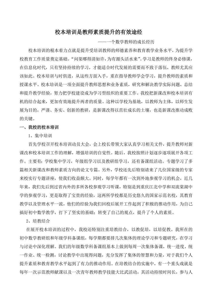 校本培训是数学教师素质的自z我培养和提高的有效途经_第1页