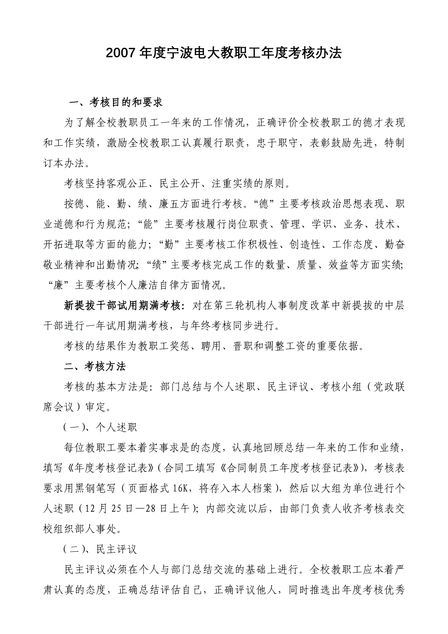 2007年度宁波电大教职工年度考核办法.doc_第1页