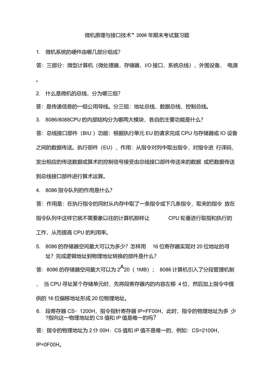 微机原理与接口技术期末复习题_第1页