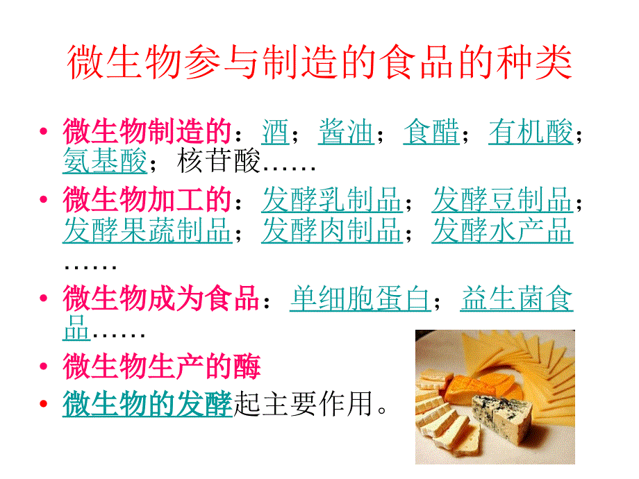 最新微生物与食品制造PPT课件_第2页