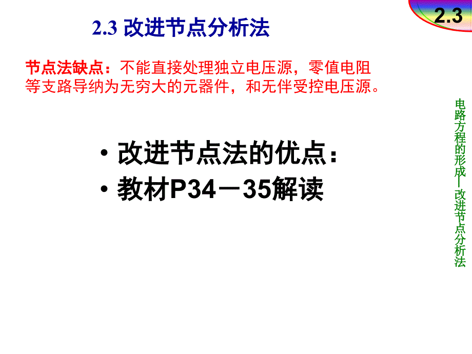 2.3改进节点法PPT课件_第1页