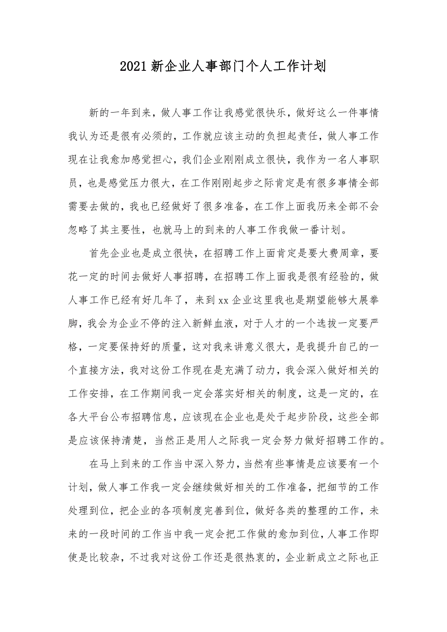 新企业人事部门个人工作计划_第1页