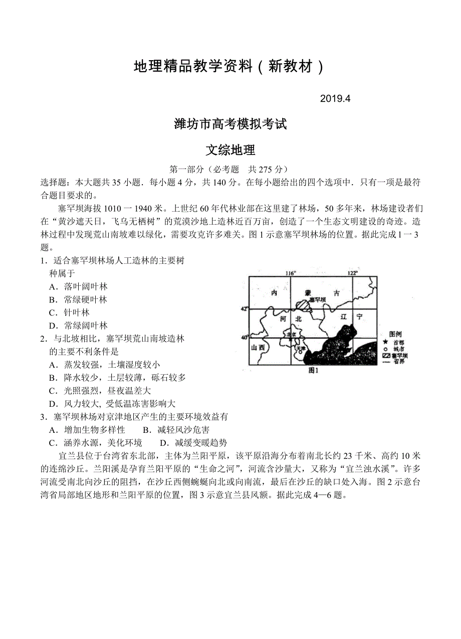 新教材 山东省潍坊市高三下学期一模考试文综地理试卷及答案_第1页