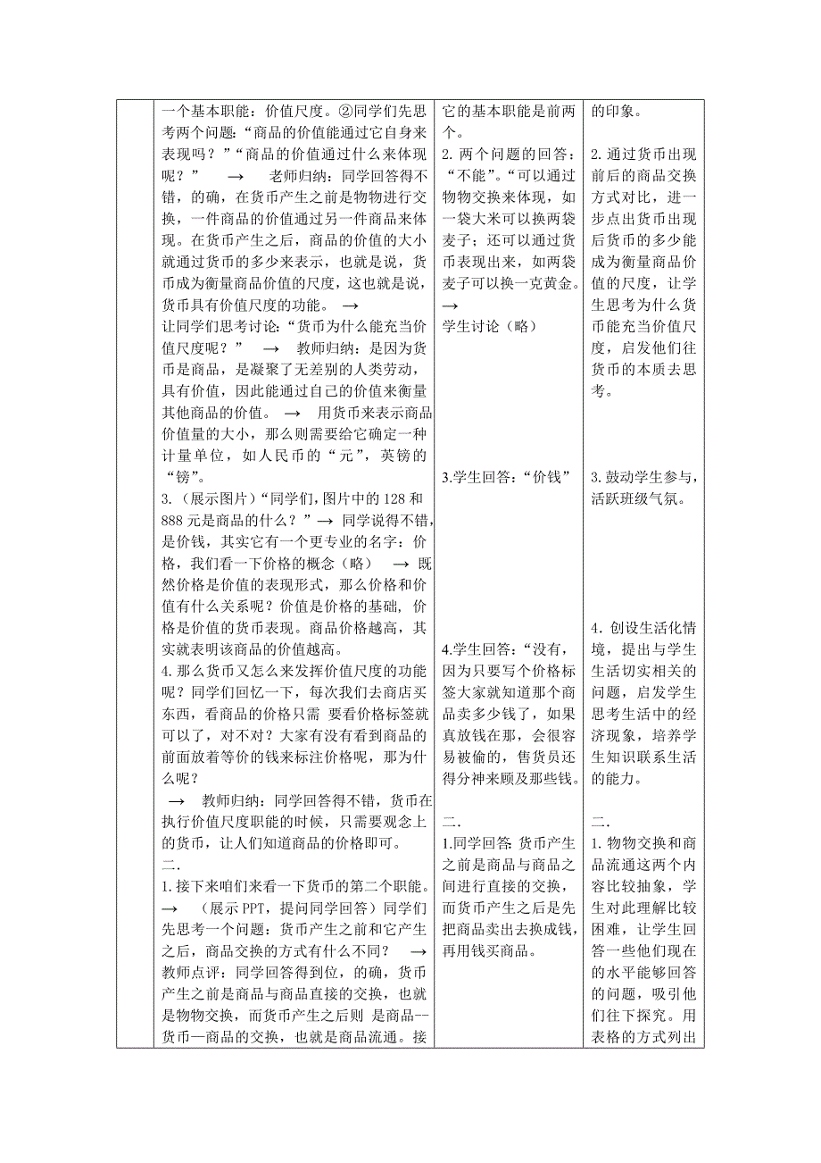 货币的基本职能教学设计_第4页