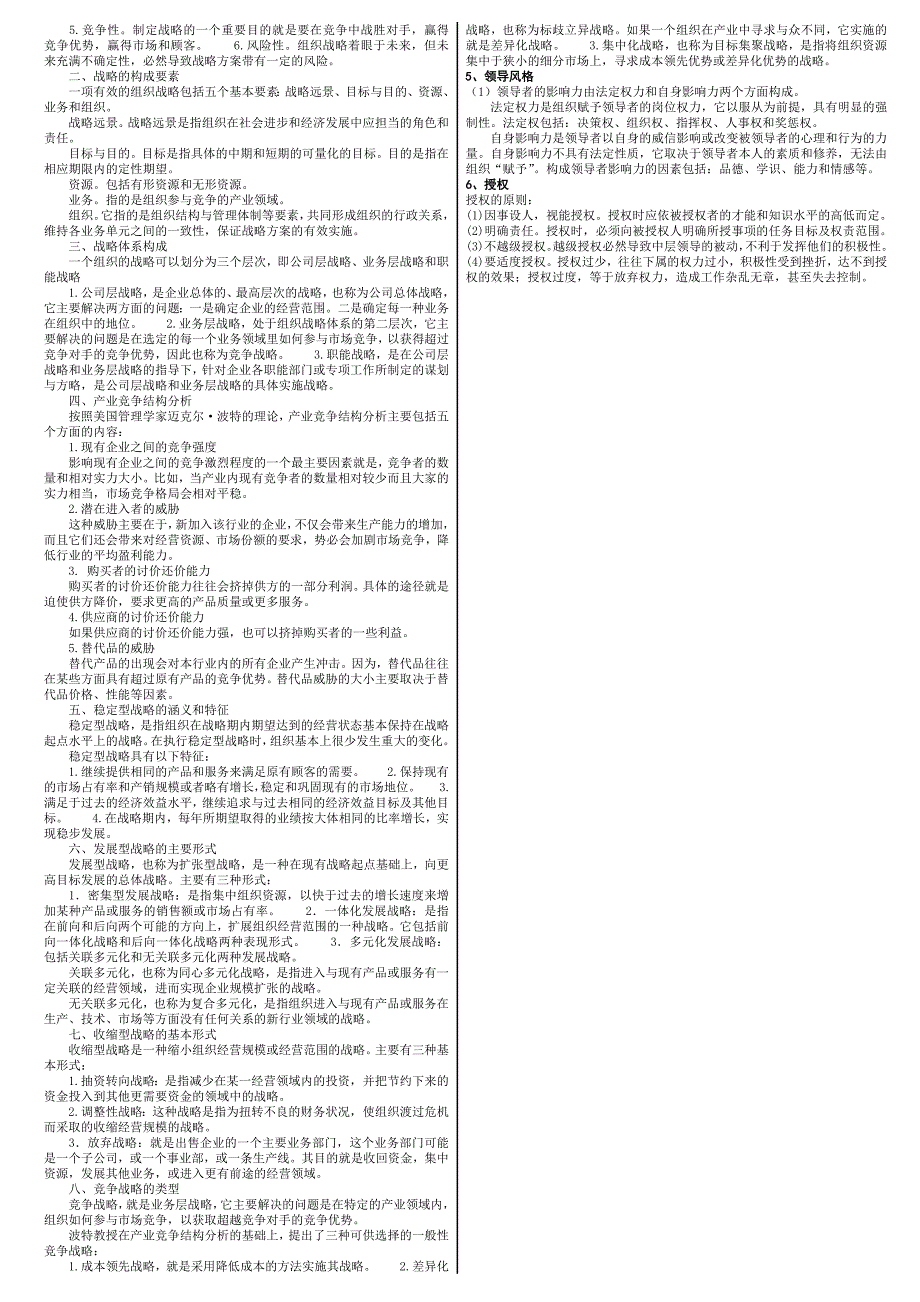 电大 管理学基础 考点总结_第4页