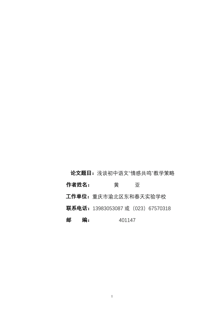 浅谈初中语文“情感共鸣”教学策略（定稿版东和春天黄亚） .doc_第1页