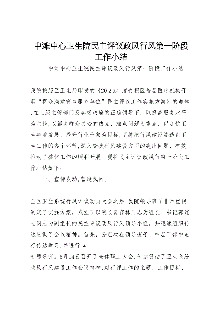 中滩中心卫生院民主评议政风行风第一阶段工作小结_第1页