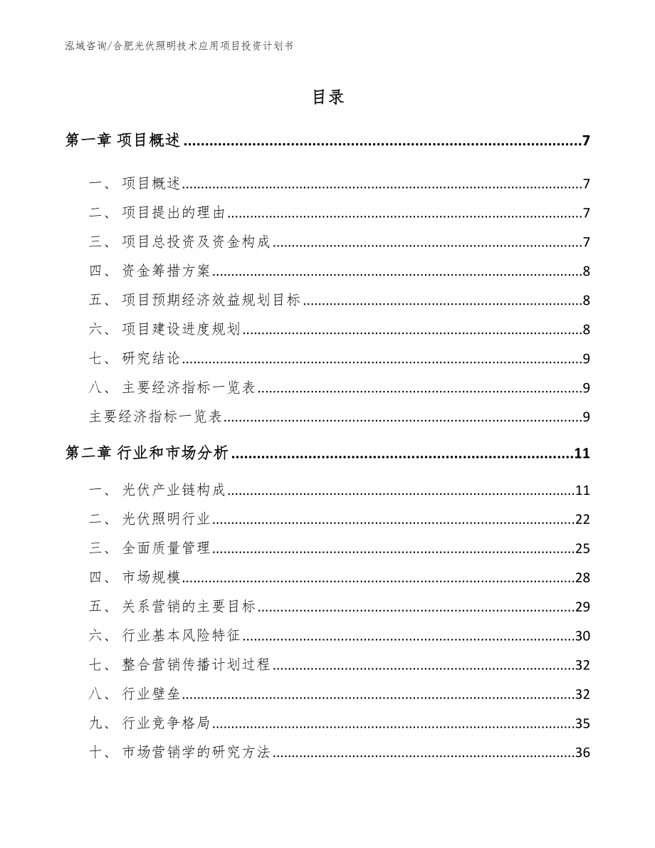 合肥光伏照明技术应用项目投资计划书_参考范文_第2页