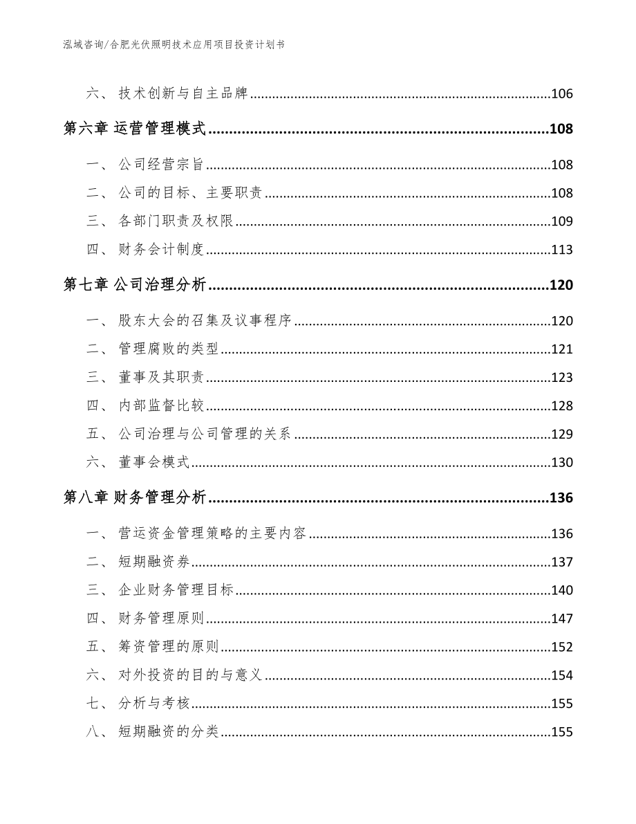 合肥光伏照明技术应用项目投资计划书_参考范文_第4页