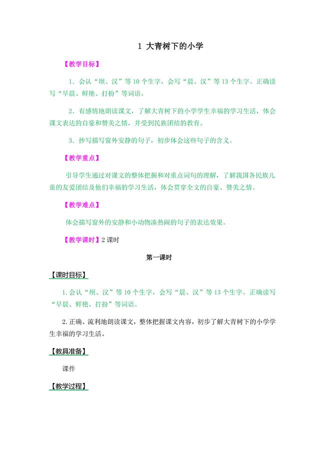 1 大青树下的小学[187].docx