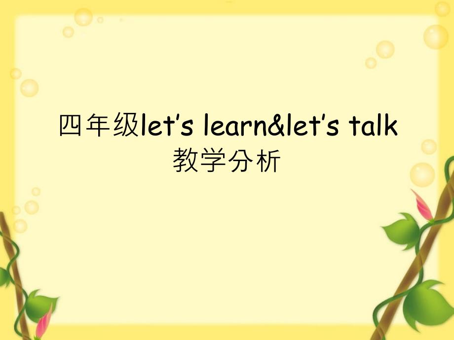 四年级letslearnletstalk教学_第1页