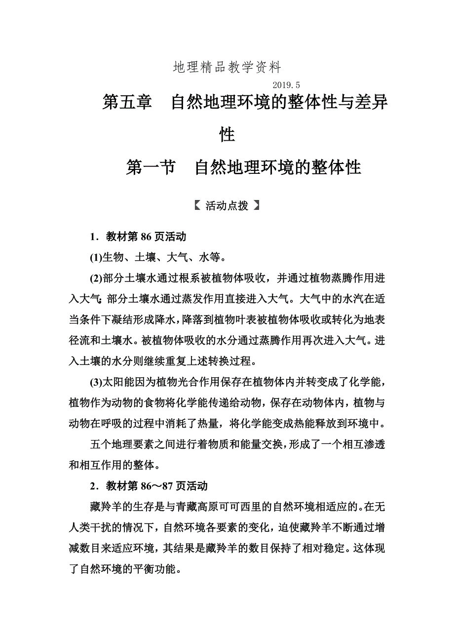 精品人教版高中地理必修一习题：第五章第一节自然地理环境的整体性 Word版含解析_第1页