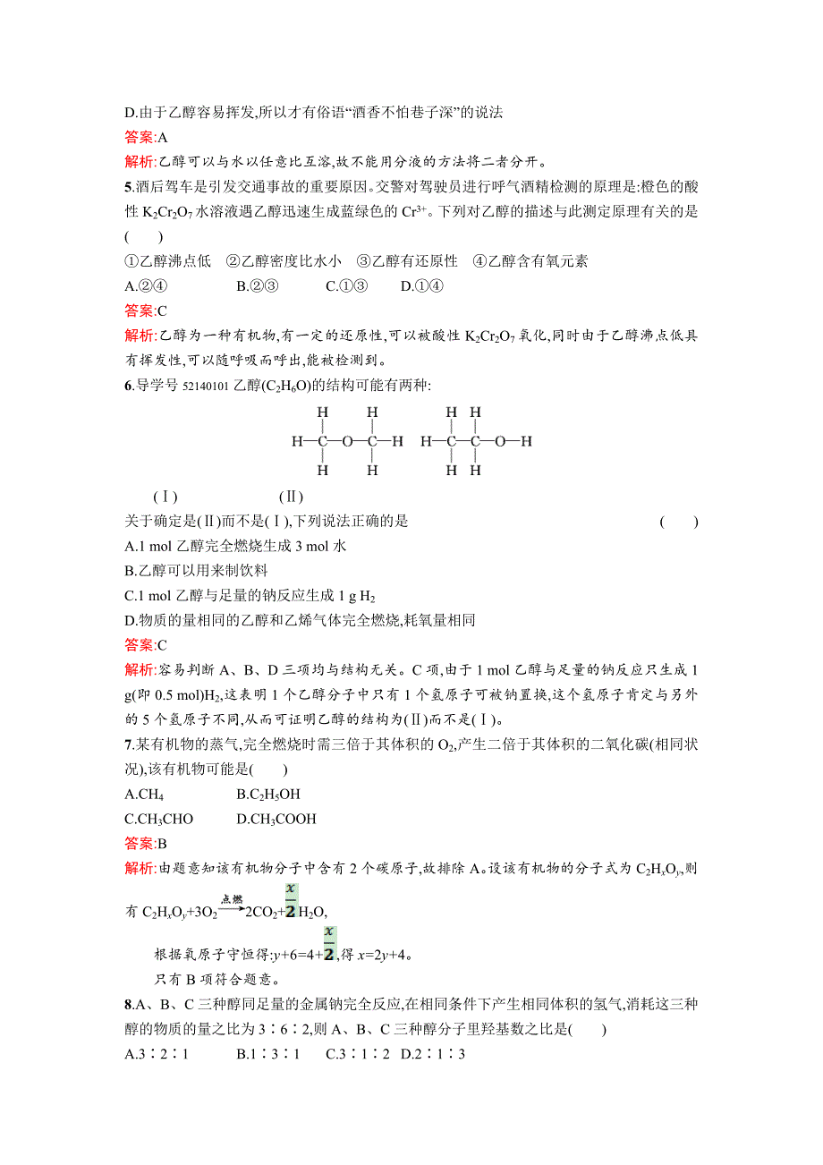 最新 高中化学鲁科版必修二课时训练：18 乙醇 Word版含解析_第2页