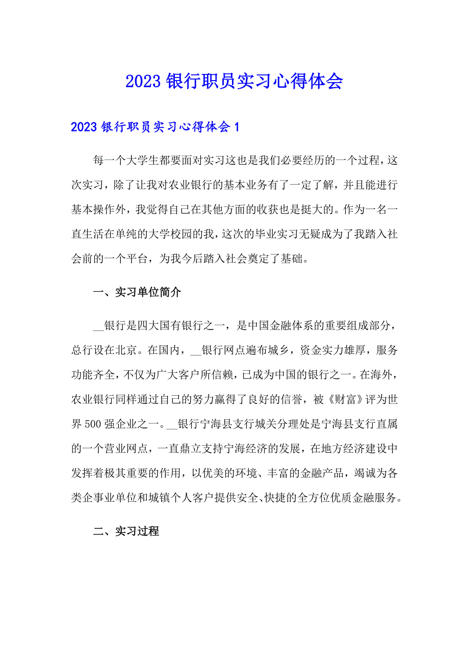 2023银行职员实习心得体会_第1页