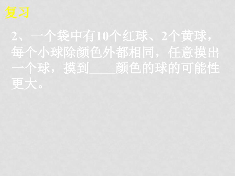 九年级数学第二十五章 概率初步课件25.1.2 概率的意义_第3页