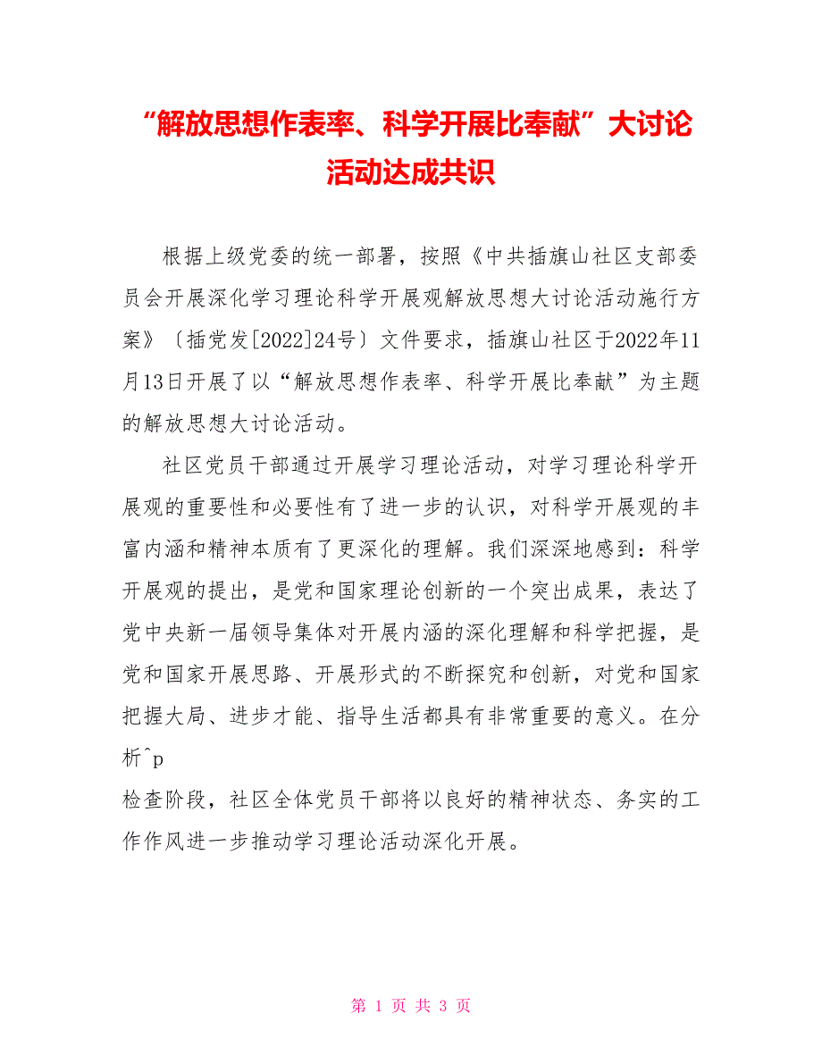 “解放思想作表率、科学发展比贡献”大讨论活动达成共识_第1页