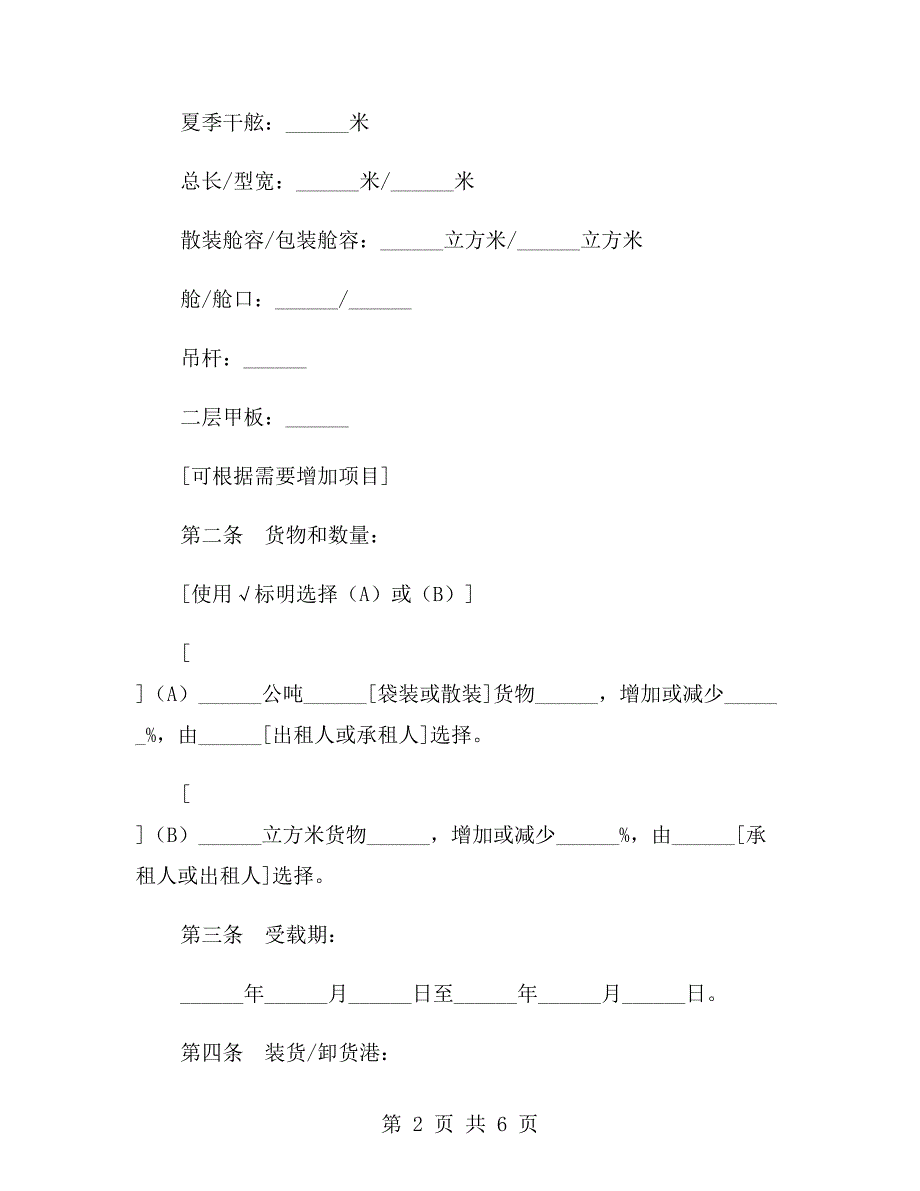 航次租船合同确认书样本.doc_第2页