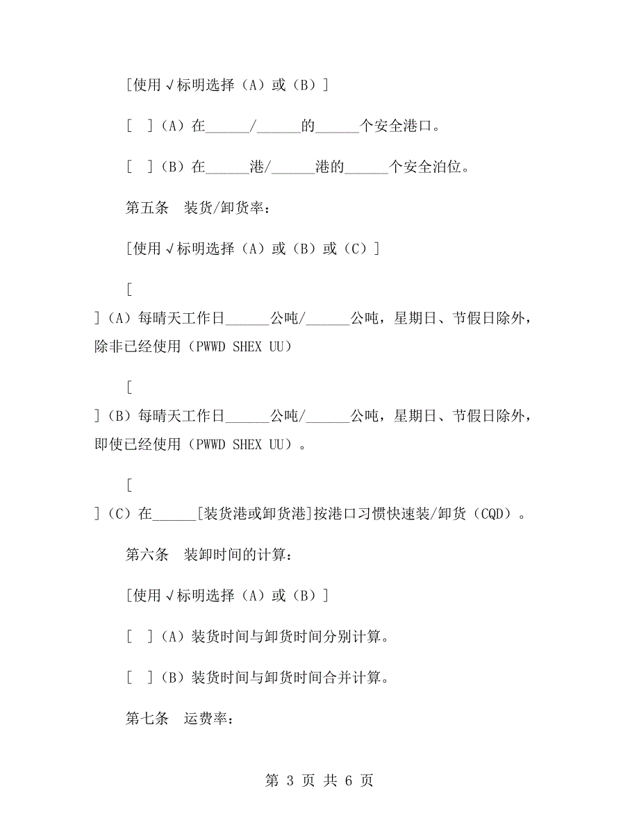 航次租船合同确认书样本.doc_第3页