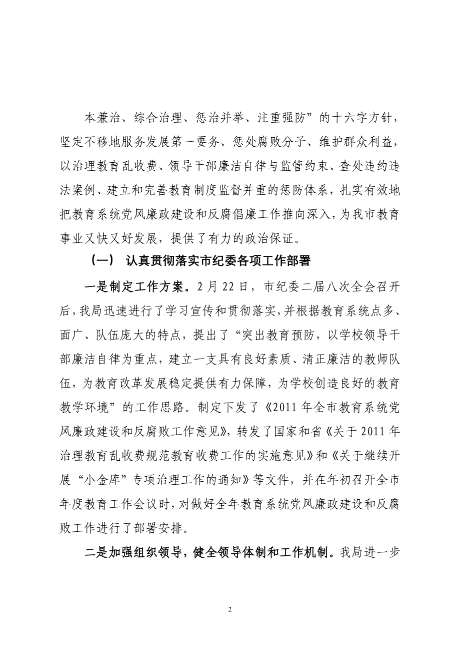 2011年上半年党风廉政建设和反腐倡廉工作总结和下半年工作计划.doc_第2页