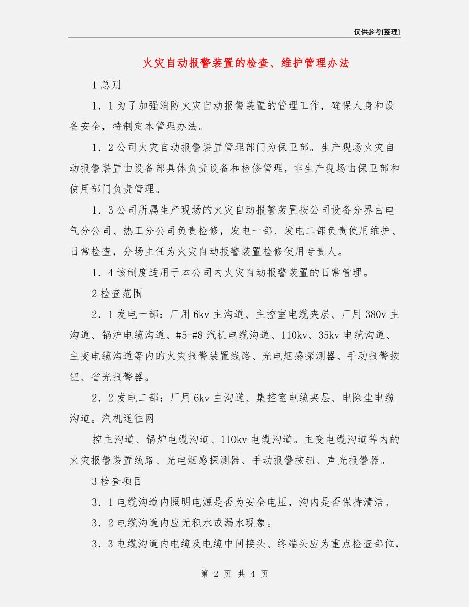 火灾自动报警装置的检查、维护管理办法.doc_第2页