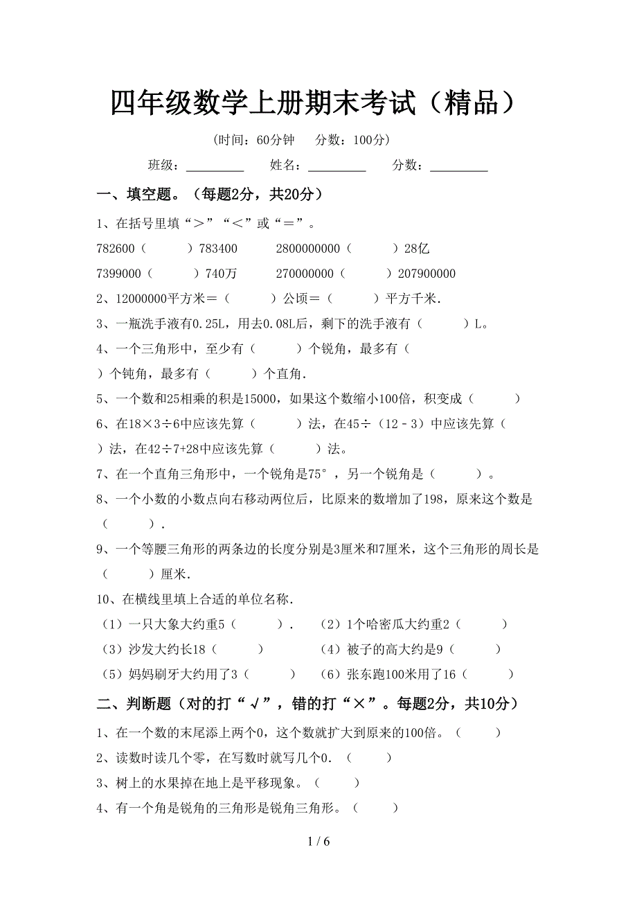 四年级数学上册期末考试(精品).doc_第1页